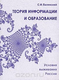 Теория информации и образование. Условия выживания России