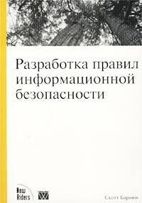 Разработка правил информационной безопасности