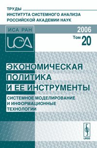 Экономическая политика и ее инструменты. Системное моделирование и информационные технологии. Том 20