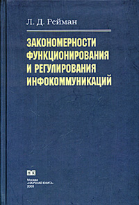 Закономерности функционирования и регулирования инфокоммуникаций