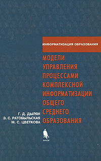 Модели управления процессами комплексной информатизации общего среднего образования