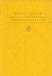 Дым. Новь. Вешние воды. Стихотворения в прозе