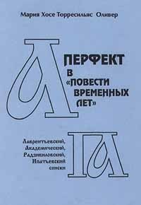 Перфект в `Повести временных лет`. Лаврентьевский, Академический, Радзивиловский, Ипатьевский списки