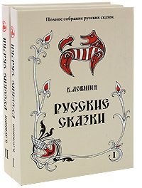 Русские сказки (комплект из 2 книг)