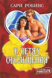 В сетях обольщения