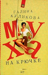 Г. М. Куликова - «Муха на крючке»