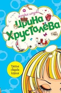 Ирина Хрусталева - «Третья свадьба короля»