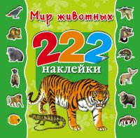 Мир животных. 222 наклейки