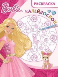 Barbie. Раскраска-калейдоскоп