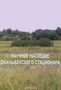 Научное наследие Джаныбекского стационара