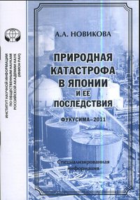 Природная катастрофа в Японии и ее последствия (Фукусима-2011)