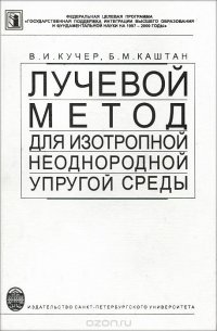 Лучевой метод для изотропной неоднородной упругой среды