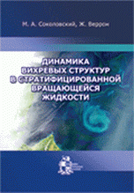 Динамика вихревых структур в стратифицированной вращающейся жидкости