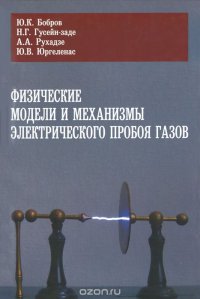 Физические модели и механизмы электрического пробоя газов