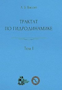 Трактат по гидродинамике. В 2 томах. Том 1