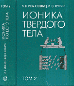 Ионика твердого тела. В 2 томах. Том 2