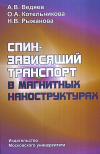 Спин-зависящий транспорт в магнитных наноструктурах