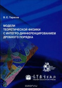 Модели теоретической физики с интегро-дифференцированием дробного порядка