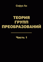 Теория групп преобразований. В 3-х частях. Часть 1