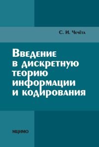 Введение в дискретную теорию информации и кодирования. Учебное пособие