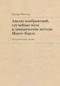 Анализ изображений, случайные поля и методы Монте-Карло. Математические основы