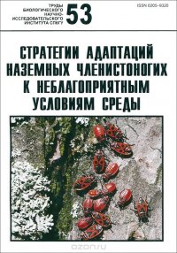 Стратегии адаптации наземных членистоногих к неблагоприятным условиям среды