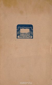 Лениградский Государственный Новый театр. Сезон 1936-1937 г