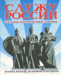 Служу России