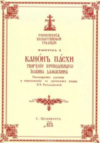 Песнопения Византийской традиции. Выпуск 1. Канон Пасхи. Творение преподобного Иоанна Дамаскина