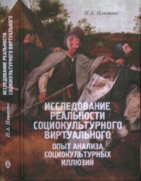 Исследование реальности социокультурного виртуального. Опыт анализа социокультурных иллюзий