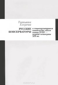 Русские консерваторы в социокультурном контексте эпохи конца XVIII - первой четверти XIX веков