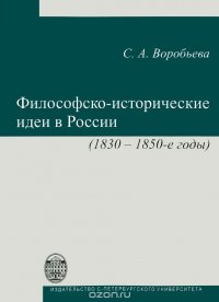 Философско-историчесикие идеи в России (1830-1850-е годы)