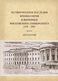 Из творческого наследия профессоров и питомцев Московского университета 1755-1917