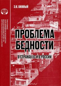 Проблемы бедности в странах ЕС и в России