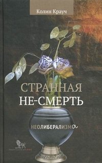 Странная не-смерть неолиберализма