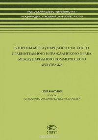 Вопросы международного частного, сравнительного и гражданского права, международного коммерческого арбитража. Liber Amicorum в честь А. А. Костина, О. Н. Зименковой, Н. Г. Елисеева