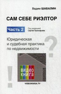 Сам себе риэлтор. Часть 2. Юридическая и судебная практика по недвижимости