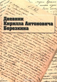 Дневник Кирилла Антоновича Березкина