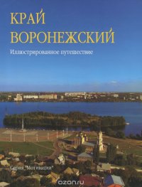 Край Воронежский. Иллюстрированное путешествие