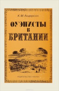 Оуэнисты в Британии. Утопический социализм и общественные движения в Англии, 1810-1830-е годы