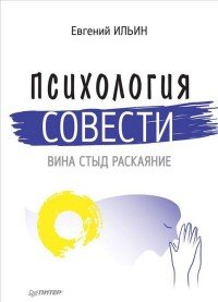 Психология совести. Вина, стыд, раскаяние