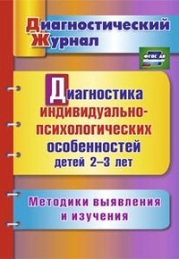 Диагностика индивидуально-психологических особенностей детей 2-3 лет. Методики выявления и изучения