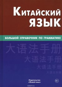 Китайский язык. Большой справочник по грамматике