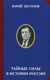 Тайные силы в истории России