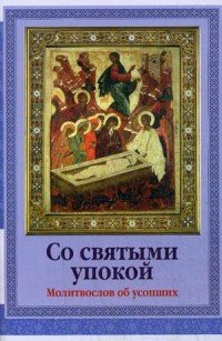  - «Со святыми упокой. Молитвослов об усопших»