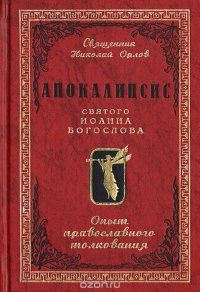 Апокалипсис святого Иоанна Богослова: Опыт православного толкования