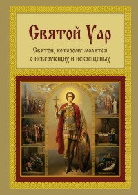 Святой Уар. Святой, которому молятся о неверующих и некрещеных