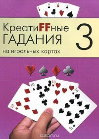 Креатиffные гадания на игральных картах. В 7 книгах. Книга 3