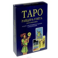 Таро Райдера-Уэйта для начинающих (+ колода из 78 карт)