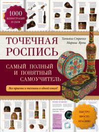 Т. Г. Страчко, М. М. Ярош - «Точечная роспись: самый полный и понятный самоучитель»